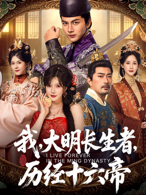 我，大明长生者，历经十六帝（80集）好看又上头短剧