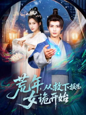 荒年,从救下报恩女诡开始(113集) 荒年,从救下报恩女诡开始(113集)免费观看