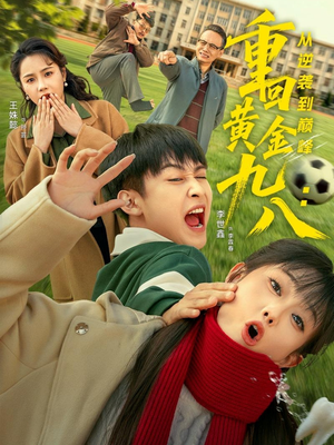 重回黄金九八:从逆袭到巅峰(82集) 重回黄金九八:从逆袭到巅峰(82集)短剧全集更精彩