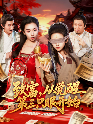 致富，从觉醒第三只眼开始（92集）今日最火短剧