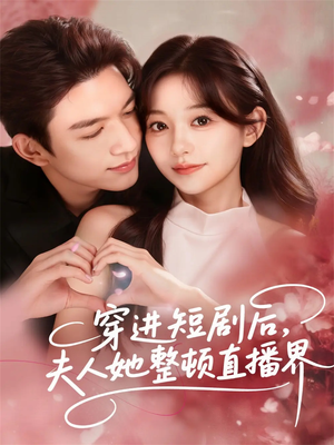 穿进短剧后，夫人她整顿直播界（58集）每日短剧推荐