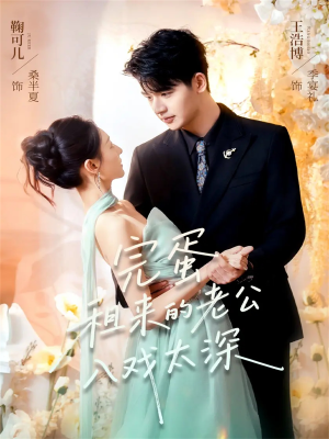 完蛋租来的老公入戏太深（60集）短剧推荐来了