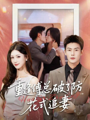 重逢傅总破了防,花式追妻(86集) 重逢傅总破了防,花式追妻(86集)热门短剧分享