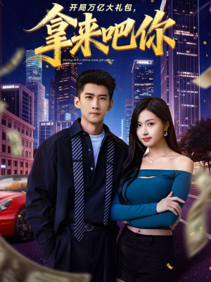 开局万亿大礼包,拿来吧你(77集) 开局万亿大礼包,拿来吧你(77集)我全都看完了