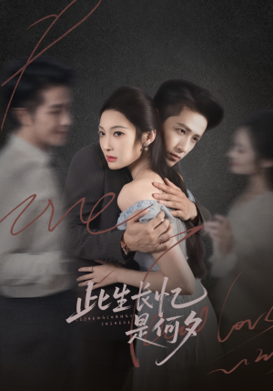 此生长忆是何夕(73集) 此生长忆是何夕(73集)精彩短剧抢先看