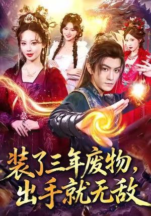 装了三年废物,出手就无敌(80集) 装了三年废物,出手就无敌(80集)古装短剧推荐