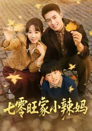 七零旺家小辣妈(80集) 七零旺家小辣妈(80集)好看短剧分享