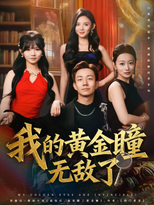 我的黄金瞳无敌了(80集) 我的黄金瞳无敌了(80集)热播短剧抢先看