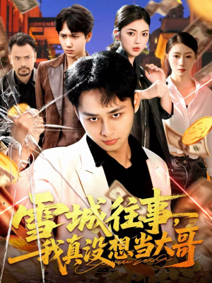 雪城往事，我真没想当大哥（99集）在哪个平台看