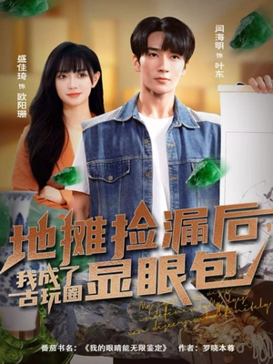 地摊捡漏后，我成了古玩圈显眼包（86集）免费观看就是爽
