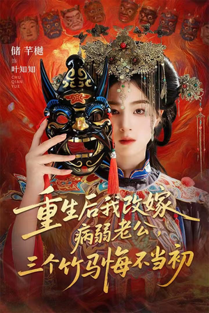 天命不渡负心人(56集) 天命不渡负心人(56集)热门短剧在线看