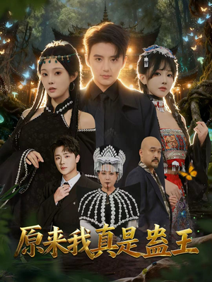 原来我真是蛊王（80集）热门爆款短剧