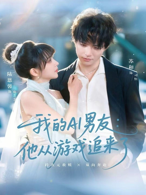 我的AI男友：他从游戏追来了（80集）精彩短剧合集