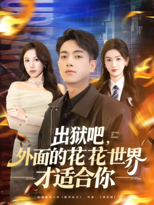 出狱吧，外面的花花世界才适合你（70集）爆款短剧追不停