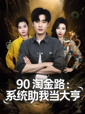 90淘金路：系统助我当大亨（81集）短剧精彩片段