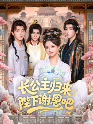 长公主归来:陛下谢恩吧(72集) 长公主归来:陛下谢恩吧(72集)番茄短剧看全集