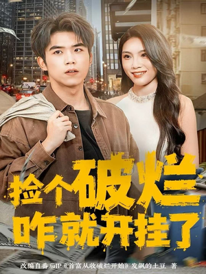 捡个破烂咋就开挂了（80集）这部短剧我爱了