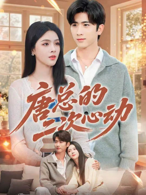 唐总的二次心动（80集）番茄短剧看全集