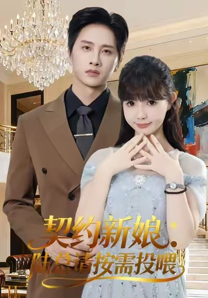 契约新娘:陆总请按需投喂(63集) 契约新娘:陆总请按需投喂(63集)短剧上头又好看