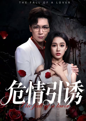 危情引诱（50集）超爽短剧推荐