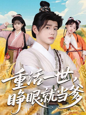 重活一世，睁眼就当爹（84集）番茄免费短剧