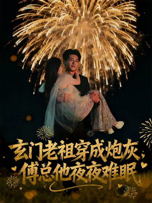 玄门老祖穿成炮灰，傅总他夜夜难眠（61集）短剧在线看