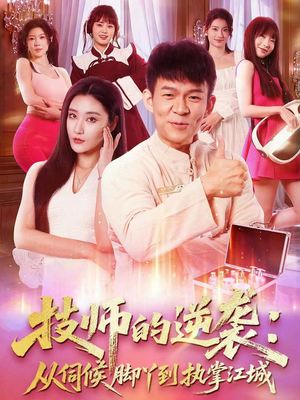 技师的逆袭:从伺候脚丫到执掌江城(55集) 技师的逆袭:从伺候脚丫到执掌江城(55集)在哪里可以看