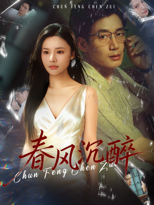 春风沉醉（46集）最火爆短剧
