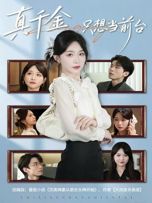 真千金只想当前台（74集）精彩的短剧