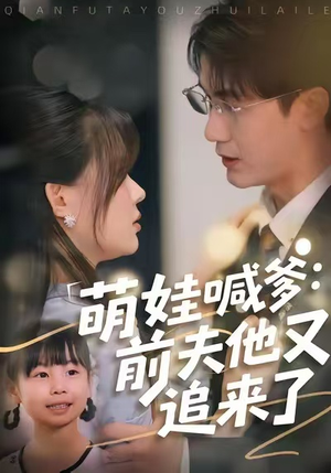萌娃喊爹：前夫他又追来了（70集）精彩短剧免费看