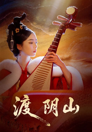 渡阴山（24集）最火短剧热播中