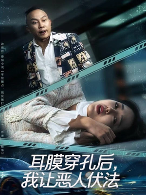 耳膜穿孔后，我让恶人伏法（60集）好看短剧看不停