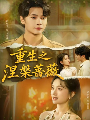 重生之涅槃蔷薇（80集）越看越好看短剧