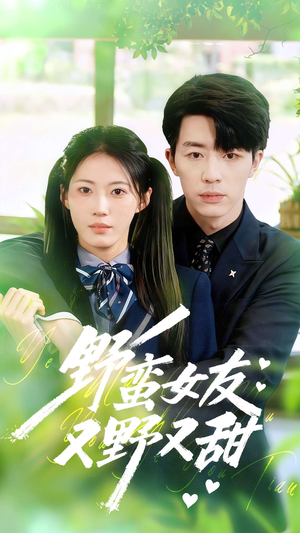 野蛮女友又野又甜(100集) 野蛮女友又野又甜(100集)短剧在哪里看