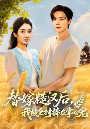 替嫁糙汉后,我被全村捧在掌心宠(39集) 替嫁糙汉后,我被全村捧在掌心宠(39集)热门短剧抢先