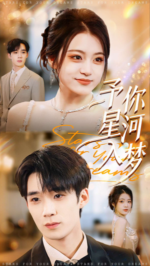 予你星河入梦(91集) 予你星河入梦(91集)超好看的短剧