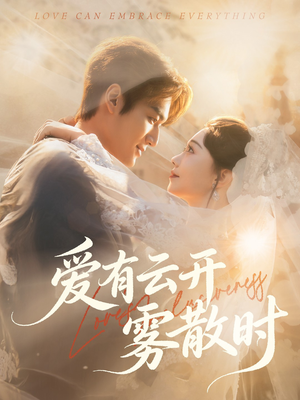 爱有云开雾散时(60集) 爱有云开雾散时(60集)短剧越看越精彩
