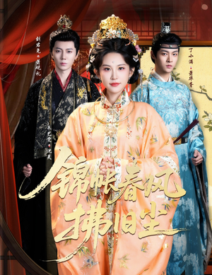 锦帐春风拂旧尘(64集) 锦帐春风拂旧尘(64集)观看软件