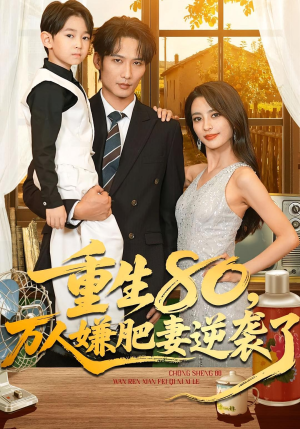 重生80万人嫌肥妻逆袭了(82集) 重生80万人嫌肥妻逆袭了(82集)温柔追捕短剧