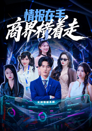 情报在手商界横着走(80集) 情报在手商界横着走(80集)短剧完整版免费