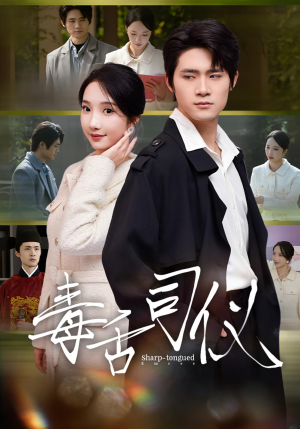 毒舌司仪(80集) 毒舌司仪(80集)一口气追完短剧