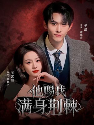 他赐我满身荆棘(80集) 他赐我满身荆棘(80集)在哪个平台看