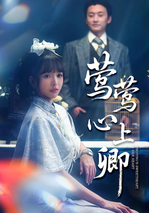 莺莺心上卿(60集) 莺莺心上卿(60集)热播短剧排行榜