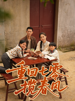 重回七零揽春风(60集) 重回七零揽春风(60集)好看到停不下来