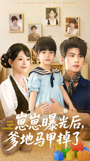 崽崽曝光后,爹地马甲掉了(90集) 崽崽曝光后,爹地马甲掉了(90集)最火爆的短剧