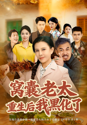 窝囊老太重生后我黑化了（80集）热播短剧全集看