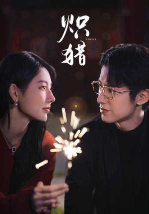 危局灼心(80集) 危局灼心(80集)精彩的短剧