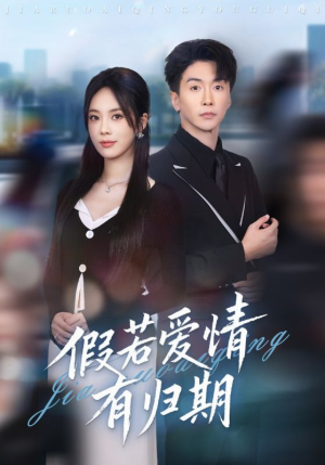 假若爱情有归期（60集）一口气追完短剧