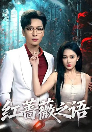 红蔷薇之语(50 红蔷薇之语(50解说