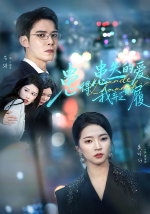 患得患失的爱我弃之如履(46集) 患得患失的爱我弃之如履(46集)最新上映免费看